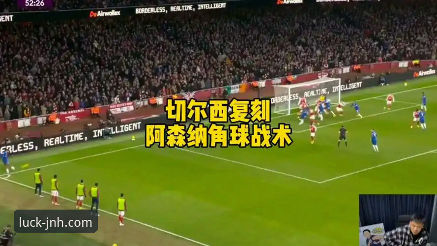 角球制胜与门将分野：阿森纳力克切尔西的战术深度评测